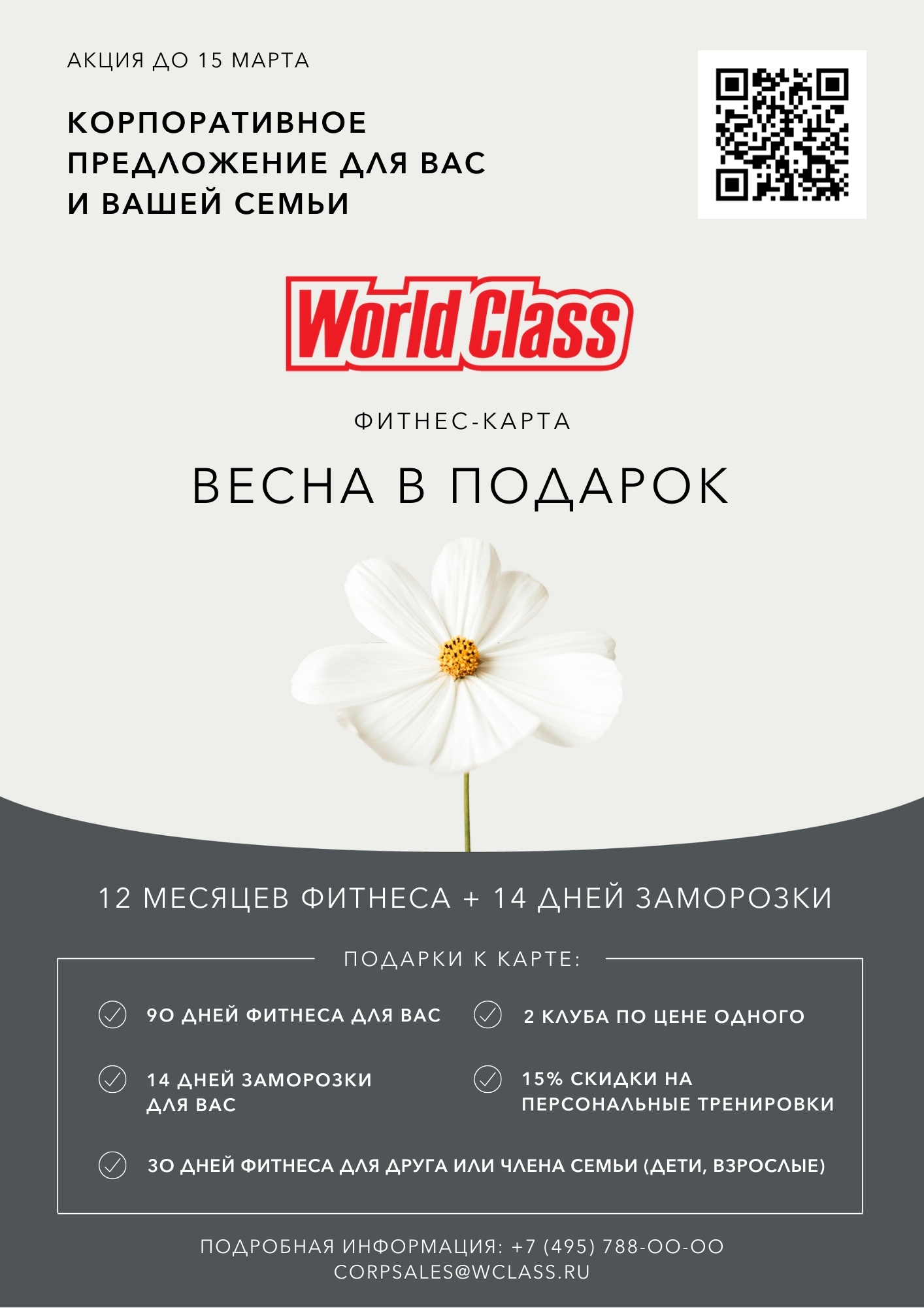 Весна в подарок от World class_рус_15.03.2021